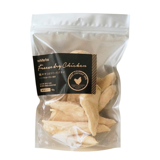 ホワイトフォックス 鶏ササミのフリーズドライ 165g 猫 おやつ 手作りご飯 トッピング 無添加 国産 無着色 保存料不使用