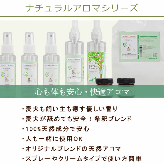 帝塚山ハウンドカム ASHU アロマ虫よけスプレー 香りマイルド 200ml
