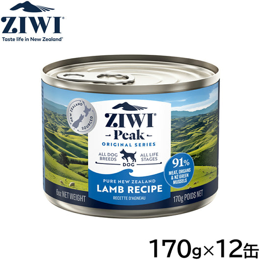 ジウィ ZIWI ドッグフード ドッグ缶 ラム 170g×12缶【送料無料】 正規品 無添加 ジウィピーク